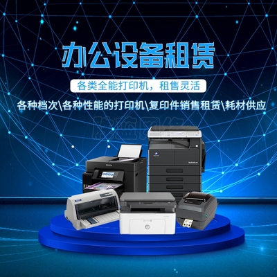 租赁打印机如何保养影响市场价格因素 办公设备租赁服务全解析
